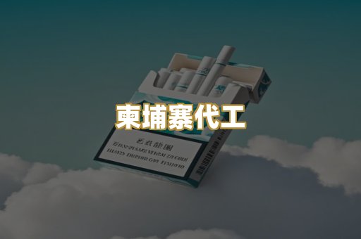 柬埔寨代工
