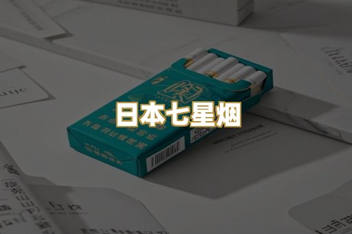 日本七星烟